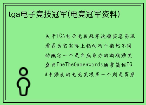 tga电子竞技冠军(电竞冠军资料)