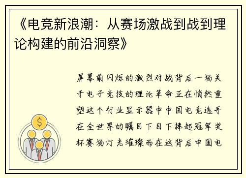 《电竞新浪潮：从赛场激战到战到理论构建的前沿洞察》