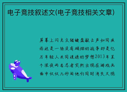 电子竞技叙述文(电子竞技相关文章)