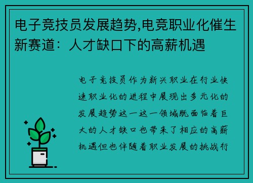 电子竞技员发展趋势,电竞职业化催生新赛道：人才缺口下的高薪机遇